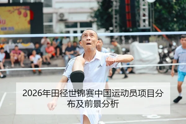 2026年田径世锦赛中国运动员项目分布及前景分析