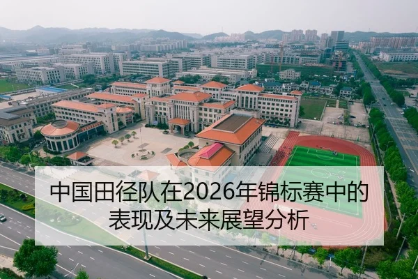 中国田径队在2026年锦标赛中的表现及未来展望分析