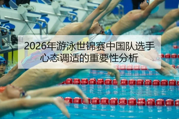 nian-you-yong-shi-jin-sai-zhong-guo-dui-xuan-shou-xin-tai-tiao-shi-de-zhong-yao-xing-fen-xi-2-171.jpg