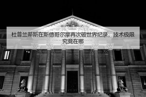 du-pu-lan-di-si-zai-si-de-ge-er-mo-zai-ci-po-shi-jie-ji-lu-ji-shu-ji-xian-jiu-jing-zai-na-2-983.jpg