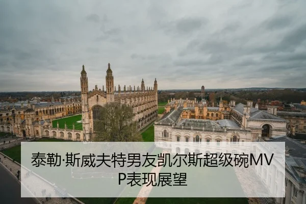 泰勒·斯威夫特男友凯尔斯超级碗MVP表现展望