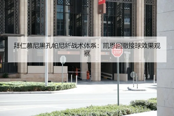 拜仁慕尼黑孔帕尼新战术体系：凯恩回撤接球效果观察
