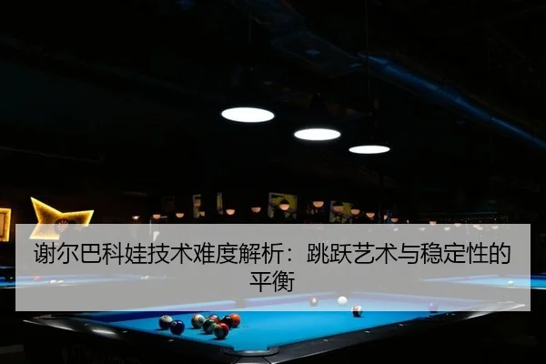 xie-er-ba-ke-wa-ji-shu-nan-du-jie-xi-tiao-yue-yi-shu-yu-wen-ding-xing-de-ping-heng-2-680.jpg