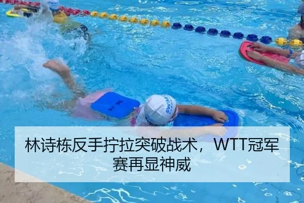 林诗栋反手拧拉突破战术，WTT冠军赛再显神威