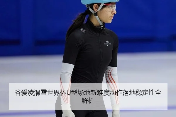 gu-ai-ling-hua-xue-shi-jie-bei-xing-chang-di-xin-nan-du-dong-zuo-luo-di-wen-ding-xing-quan-jie-xi-3-976.jpg