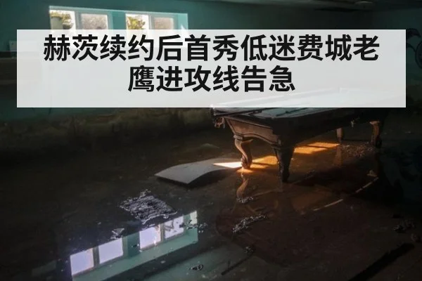 赫茨续约后首秀低迷费城老鹰进攻线告急