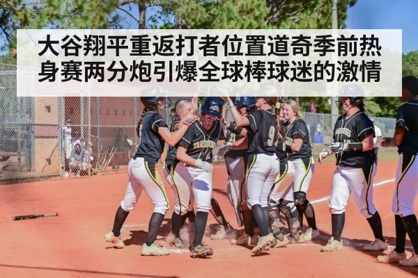 baseball home run celebration