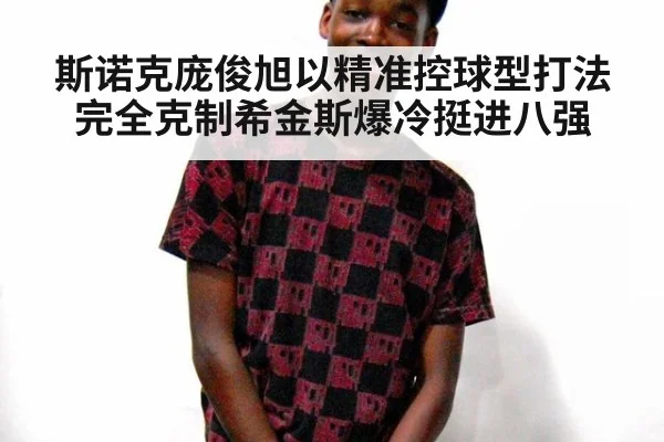 斯诺克庞俊旭以精准控球型打法完全克制希金斯爆冷挺进八强