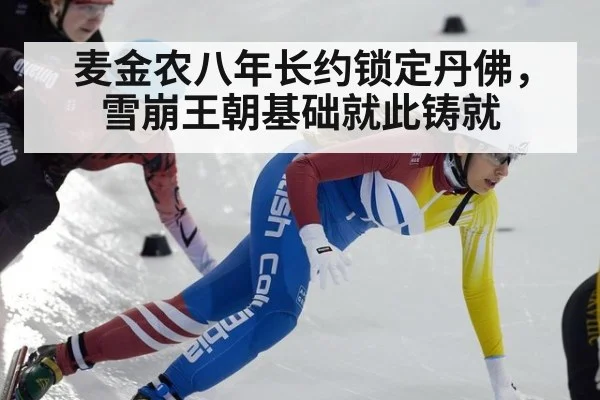 麦金农八年长约锁定丹佛，雪崩王朝基础就此铸就