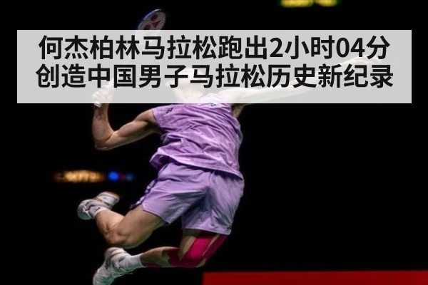 何杰柏林马拉松跑出2小时04分 创造中国男子马拉松历史新纪录